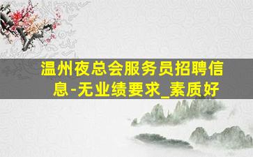 淮南夜总会招聘